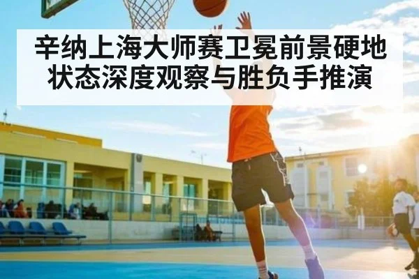 辛纳上海大师赛卫冕前景硬地状态深度观察与胜负手推演