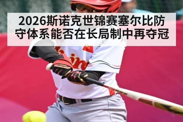 2026斯诺克世锦赛塞尔比防守体系能否在长局制中再夺冠